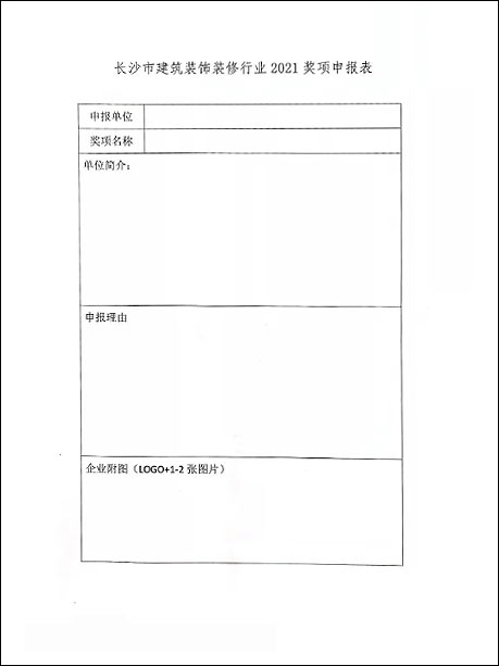 關(guān)于申報長沙市裝飾裝修行業(yè)2021年度獎項的通知