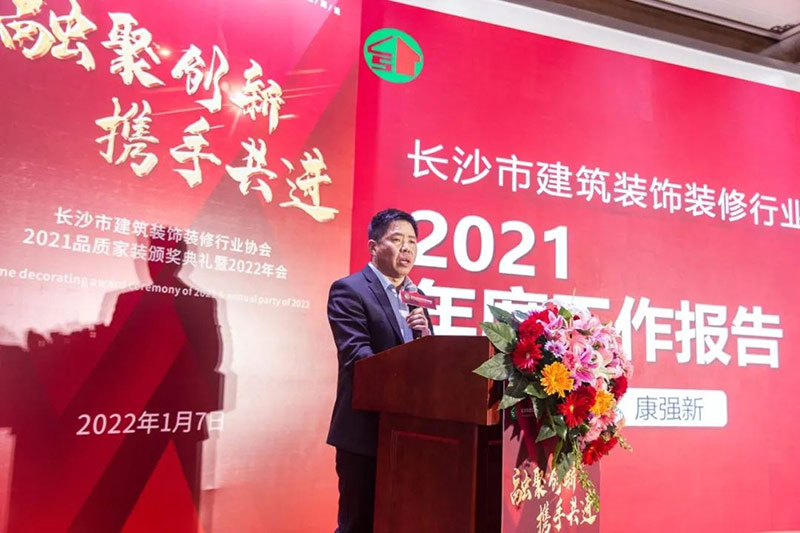 長沙市建筑裝飾裝修行業(yè)協(xié)會2021品質(zhì)家裝頒獎典禮暨2022年會圓滿閉幕