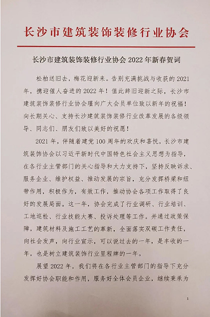 長沙市建筑裝飾裝修行業(yè)協(xié)會黨支部、長沙市建筑裝飾裝修行業(yè)協(xié)會恭祝行業(yè)同仁新春快樂