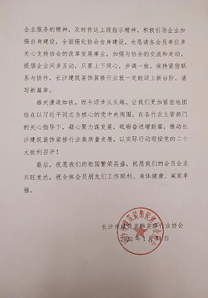 長沙市建筑裝飾裝修行業(yè)協(xié)會黨支部、長沙市建筑裝飾裝修行業(yè)協(xié)會恭祝行業(yè)同仁新春快樂