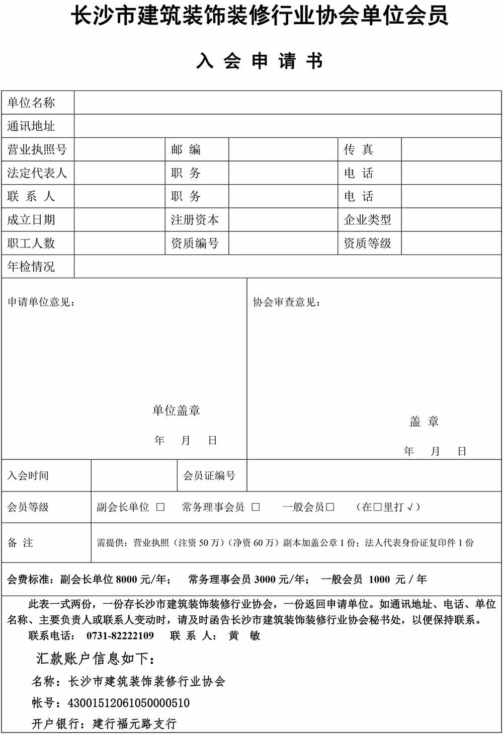 長沙市建筑裝修裝飾行業(yè)協(xié)入會申請表