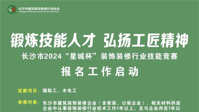 鍛煉技能人才 弘揚(yáng)工匠精神—長(zhǎng)沙市2024“星城杯”裝飾裝修行業(yè)技能競(jìng)賽報(bào)名工作啟動(dòng)